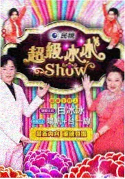 厨房有戏 综艺海报